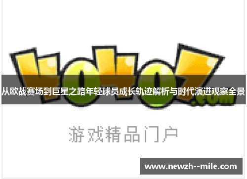 从欧战赛场到巨星之路年轻球员成长轨迹解析与时代演进观察全景