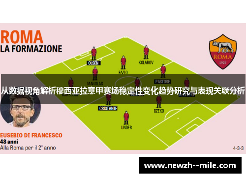 从数据视角解析穆西亚拉意甲赛场稳定性变化趋势研究与表现关联分析