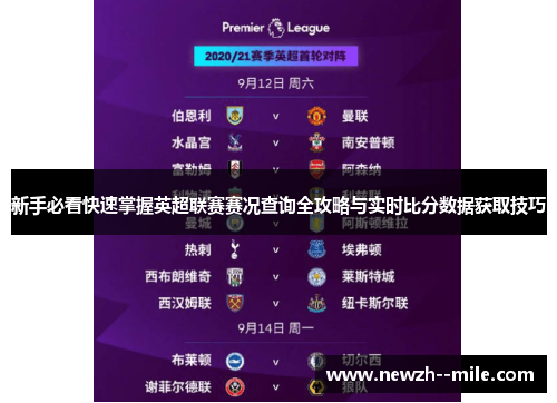 新手必看快速掌握英超联赛赛况查询全攻略与实时比分数据获取技巧