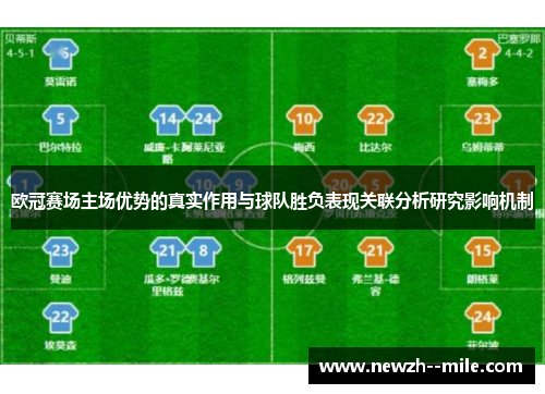 欧冠赛场主场优势的真实作用与球队胜负表现关联分析研究影响机制