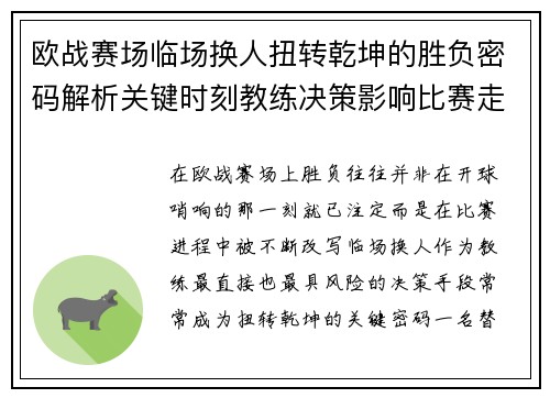 欧战赛场临场换人扭转乾坤的胜负密码解析关键时刻教练决策影响比赛走向