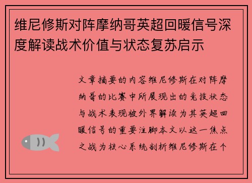 维尼修斯对阵摩纳哥英超回暖信号深度解读战术价值与状态复苏启示