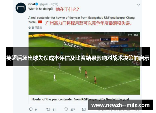 英超后场出球失误成本评估及比赛结果影响对战术决策的启示 英超后场出球失误成本评估及比赛结果影响对战术决策的启示