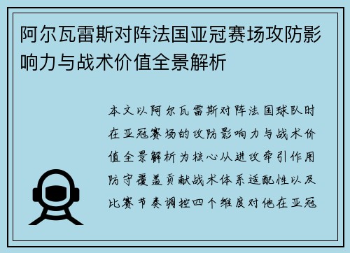 阿尔瓦雷斯对阵法国亚冠赛场攻防影响力与战术价值全景解析 阿尔瓦雷斯对阵法国亚冠赛场攻防影响力与战术价值全景解析