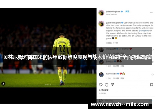 贝林厄姆对阵国米的法甲数据维度表现与战术价值解析全面拆解观察