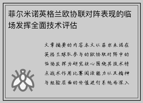 菲尔米诺英格兰欧协联对阵表现的临场发挥全面技术评估 菲尔米诺英格兰欧协联对阵表现的临场发挥全面技术评估
