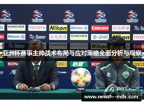 亚洲杯赛事主帅战术布局与应对策略全面分析与观察 亚洲杯赛事主帅战术布局与应对策略全面分析与观察
