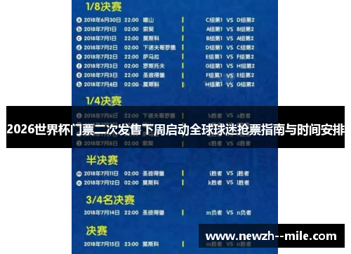 2026世界杯门票二次发售下周启动全球球迷抢票指南与时间安排