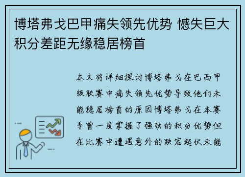 博塔弗戈巴甲痛失领先优势 憾失巨大积分差距无缘稳居榜首
