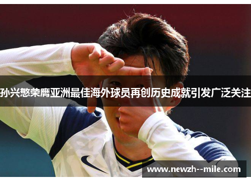 孙兴慜荣膺亚洲最佳海外球员再创历史成就引发广泛关注