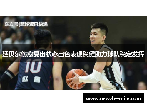 廷贝尔伤愈复出状态出色表现稳健助力球队稳定发挥