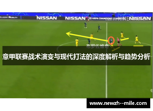 意甲联赛战术演变与现代打法的深度解析与趋势分析