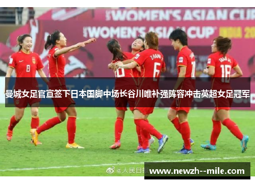 曼城女足官宣签下日本国脚中场长谷川唯补强阵容冲击英超女足冠军 曼城女足官宣签下日本国脚中场长谷川唯补强阵容冲击英超女足冠军