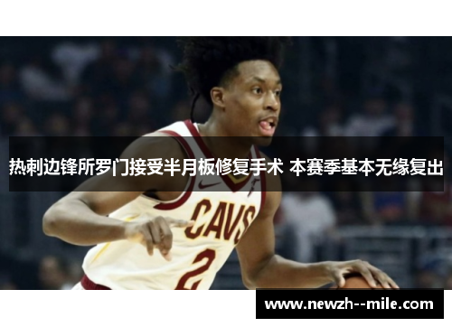 热刺边锋所罗门接受半月板修复手术 本赛季基本无缘复出 热刺边锋所罗门接受半月板修复手术 本赛季基本无缘复出