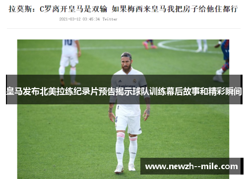 皇马发布北美拉练纪录片预告揭示球队训练幕后故事和精彩瞬间 皇马发布北美拉练纪录片预告揭示球队训练幕后故事和精彩瞬间