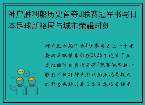 神户胜利船历史首夺J联赛冠军书写日本足球新格局与城市荣耀时刻 神户胜利船历史首夺J联赛冠军书写日本足球新格局与城市荣耀时刻