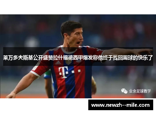 莱万多夫斯基公开盛赞拉什福德西甲爆发称他终于找回踢球的快乐了