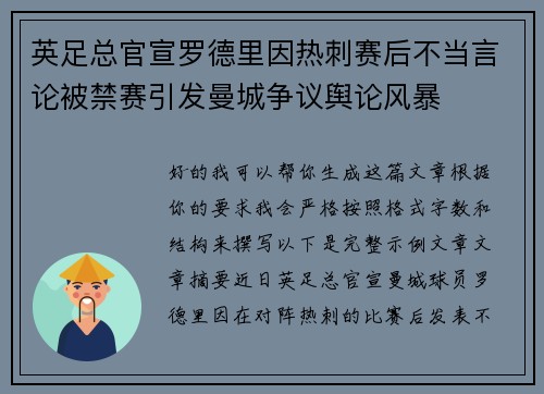英足总官宣罗德里因热刺赛后不当言论被禁赛引发曼城争议舆论风暴 英足总官宣罗德里因热刺赛后不当言论被禁赛引发曼城争议舆论风暴