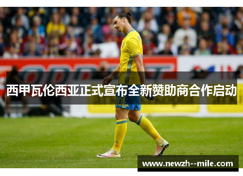 西甲瓦伦西亚正式宣布全新赞助商合作启动