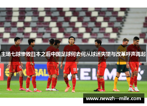 主场七球惨败日本之后中国足球何去何从球迷失望与改革呼声再起