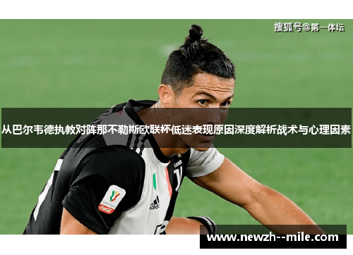 从巴尔韦德执教对阵那不勒斯欧联杯低迷表现原因深度解析战术与心理因素