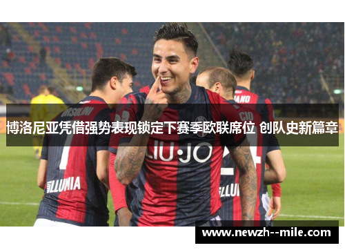 博洛尼亚凭借强势表现锁定下赛季欧联席位 创队史新篇章