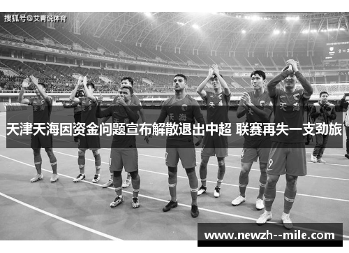 天津天海因资金问题宣布解散退出中超 联赛再失一支劲旅