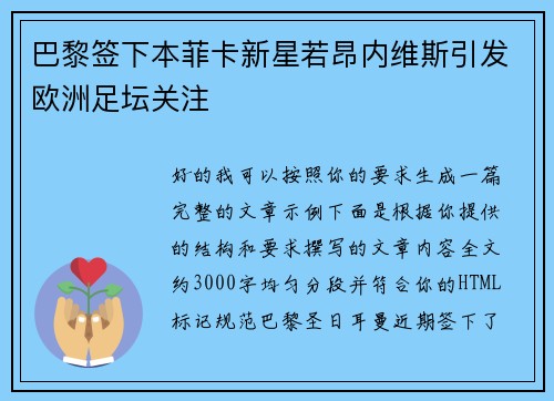 巴黎签下本菲卡新星若昂内维斯引发欧洲足坛关注