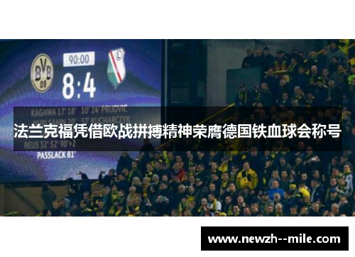 法兰克福凭借欧战拼搏精神荣膺德国铁血球会称号