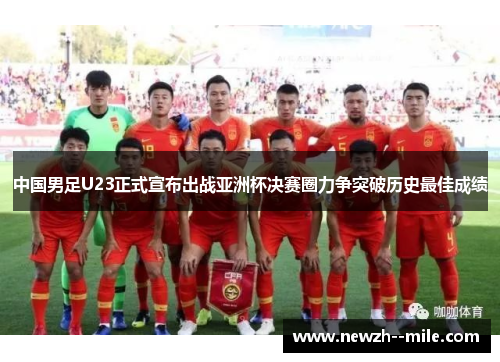 中国男足U23正式宣布出战亚洲杯决赛圈力争突破历史最佳成绩