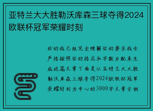 亚特兰大大胜勒沃库森三球夺得2024欧联杯冠军荣耀时刻
