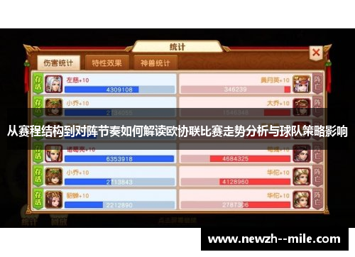 从赛程结构到对阵节奏如何解读欧协联比赛走势分析与球队策略影响