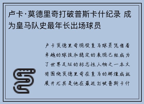 卢卡·莫德里奇打破普斯卡什纪录 成为皇马队史最年长出场球员