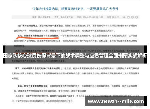 国家队核心球员伤停背景下的战术调整与应急管理全面指南实战解析