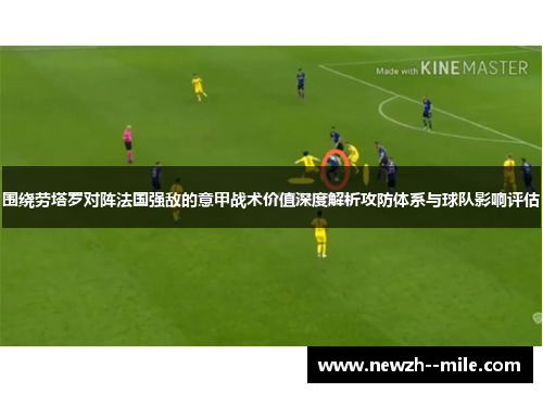 围绕劳塔罗对阵法国强敌的意甲战术价值深度解析攻防体系与球队影响评估