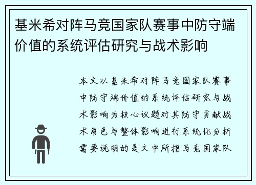 基米希对阵马竞国家队赛事中防守端价值的系统评估研究与战术影响