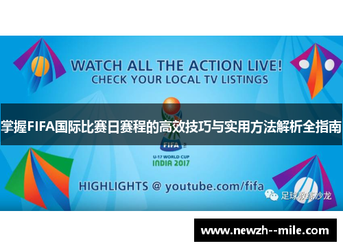 掌握FIFA国际比赛日赛程的高效技巧与实用方法解析全指南 掌握FIFA国际比赛日赛程的高效技巧与实用方法解析全指南