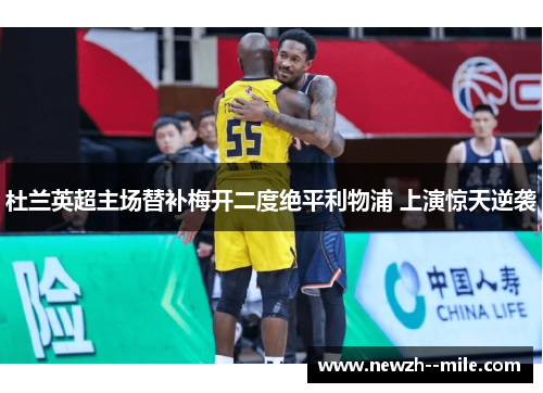 杜兰英超主场替补梅开二度绝平利物浦 上演惊天逆袭 杜兰英超主场替补梅开二度绝平利物浦 上演惊天逆袭