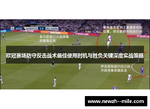 欧冠赛场防守反击战术最佳使用时机与胜负关键深度实战策略 欧冠赛场防守反击战术最佳使用时机与胜负关键深度实战策略