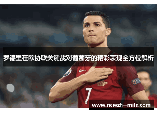 罗德里在欧协联关键战对葡萄牙的精彩表现全方位解析 罗德里在欧协联关键战对葡萄牙的精彩表现全方位解析