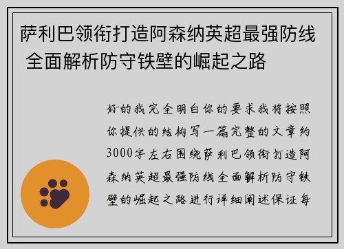 萨利巴领衔打造阿森纳英超最强防线 全面解析防守铁壁的崛起之路