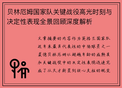 贝林厄姆国家队关键战役高光时刻与决定性表现全景回顾深度解析
