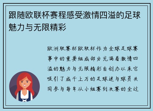 跟随欧联杯赛程感受激情四溢的足球魅力与无限精彩