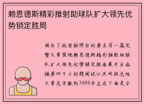 赖恩德斯精彩推射助球队扩大领先优势锁定胜局 赖恩德斯精彩推射助球队扩大领先优势锁定胜局