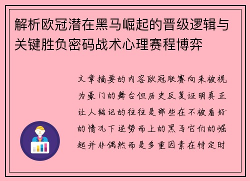 解析欧冠潜在黑马崛起的晋级逻辑与关键胜负密码战术心理赛程博弈 解析欧冠潜在黑马崛起的晋级逻辑与关键胜负密码战术心理赛程博弈