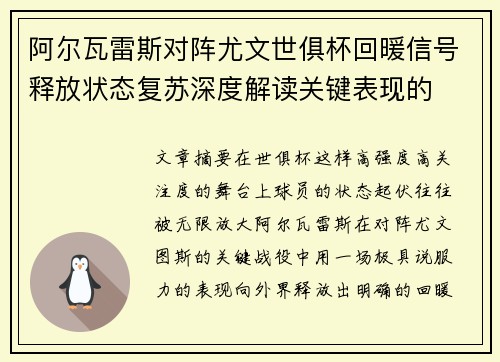 阿尔瓦雷斯对阵尤文世俱杯回暖信号释放状态复苏深度解读关键表现的 阿尔瓦雷斯对阵尤文世俱杯回暖信号释放状态复苏深度解读关键表现的
