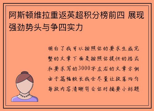 阿斯顿维拉重返英超积分榜前四 展现强劲势头与争四实力