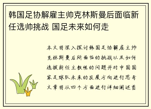 韩国足协解雇主帅克林斯曼后面临新任选帅挑战 国足未来如何走