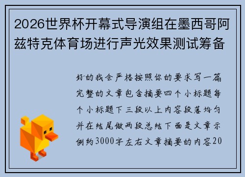 2026世界杯开幕式导演组在墨西哥阿兹特克体育场进行声光效果测试筹备 2026世界杯开幕式导演组在墨西哥阿兹特克体育场进行声光效果测试筹备