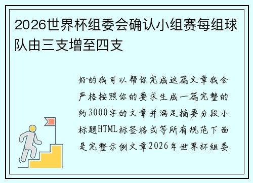 2026世界杯组委会确认小组赛每组球队由三支增至四支